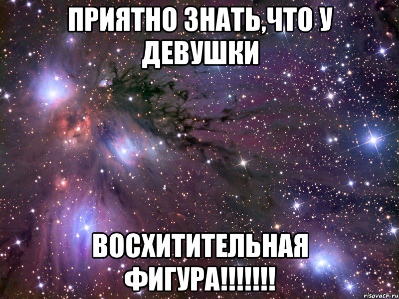 Приятно знать,что у девушки восхитительная фигура!!!!!!!, Мем Космос