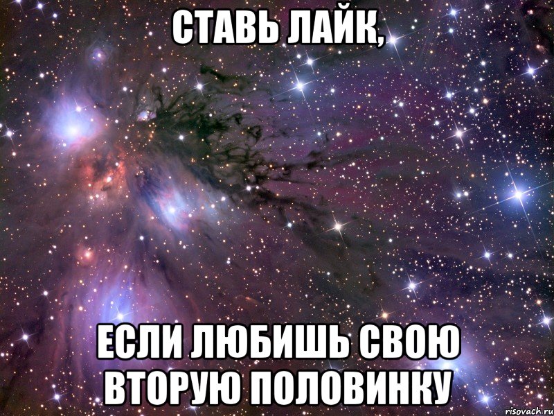 Ставь лайк, если любишь свою вторую половинку, Мем Космос