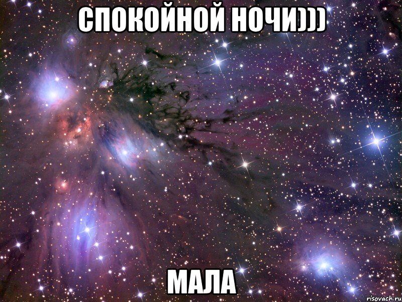 Спокойной ночи))) Мала, Мем Космос