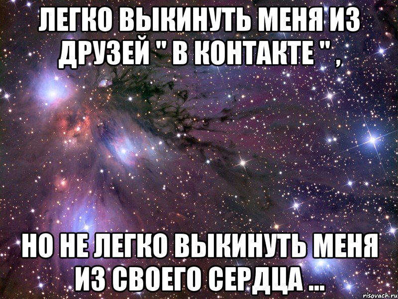 Легко выкинуть меня из друзей " в контакте " , Но не легко выкинуть меня из своего сердца ..., Мем Космос