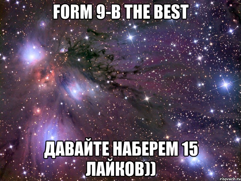 Form 9-B The best Давайте наберем 15 лайков)), Мем Космос