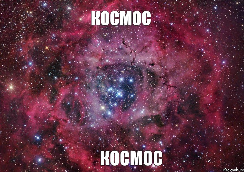 КОСМОС КОСМОС, Мем Ты просто космос