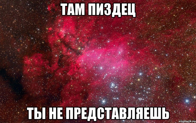 там пиздец ты не представляешь, Мем космос