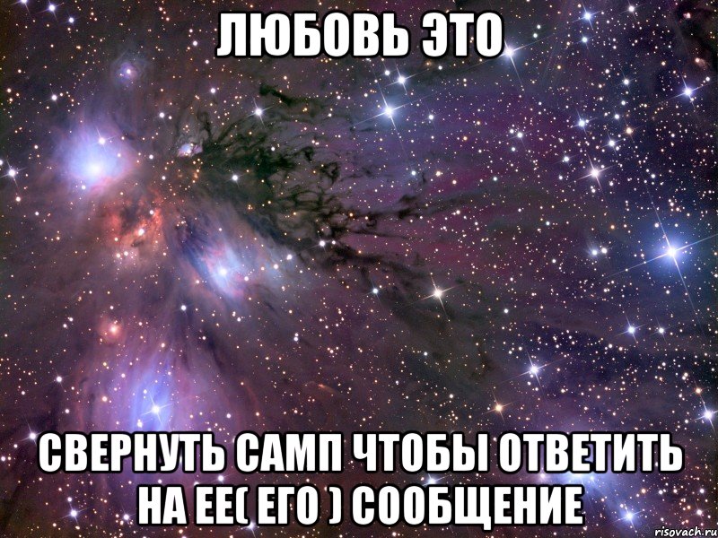 ЛЮБОВЬ ЭТО СВЕРНУТЬ САМП ЧТОБЫ ОТВЕТИТЬ НА ЕЕ( ЕГО ) СООБЩЕНИЕ, Мем Космос