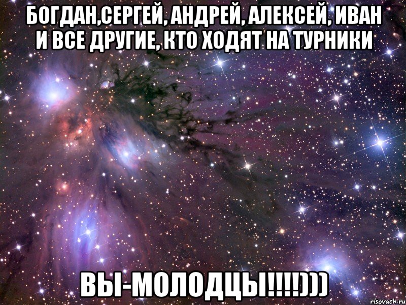 Богдан,Сергей, Андрей, Алексей, Иван и все другие, кто ходят на турники ВЫ-МОЛОДЦЫ!!!!))), Мем Космос