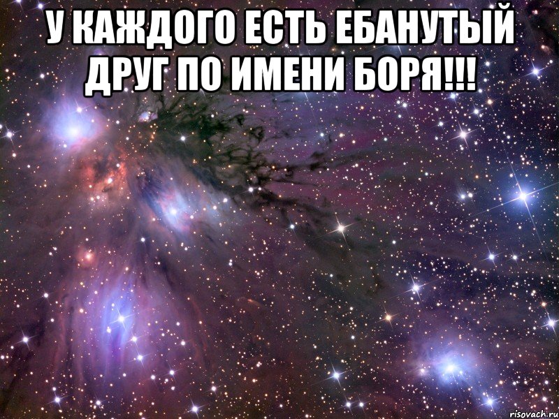 у каждого есть ебанутый друг по имени Боря!!! , Мем Космос