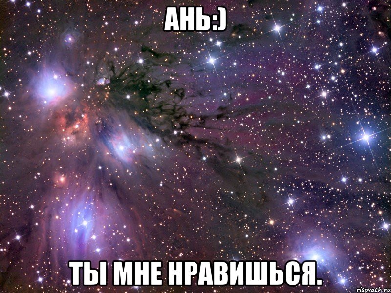 Ань:) Ты мне нравишься., Мем Космос