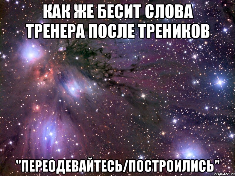 Как же бесит слова тренера после треников "Переодевайтесь/построились", Мем Космос