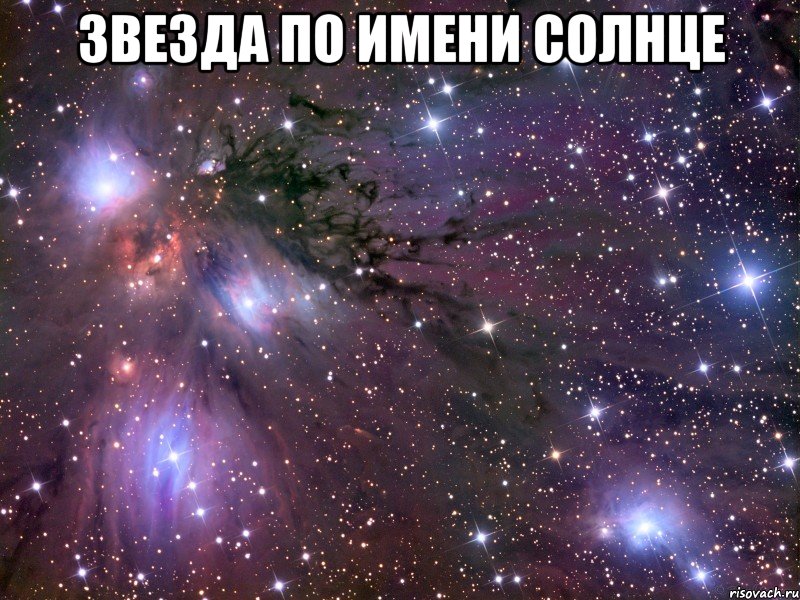 звезда по имени солнце , Мем Космос