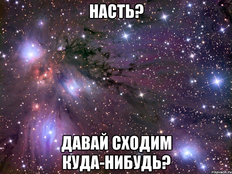 Насть? Давай сходим куда-нибудь?, Мем Космос