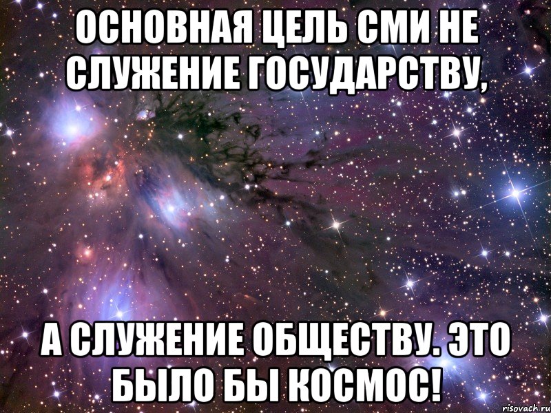 Основная цель СМИ не служение государству, а служение обществу. Это было бы космос!, Мем Космос