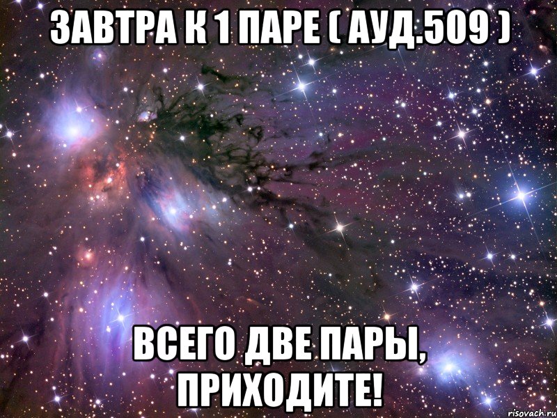 Завтра к 1 паре ( ауд.509 ) всего две пары, приходите!, Мем Космос