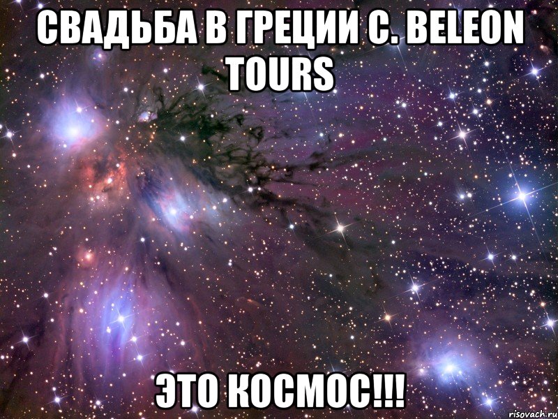 Свадьба в Греции с. Beleon Tours ЭТО КОСМОС!!!, Мем Космос