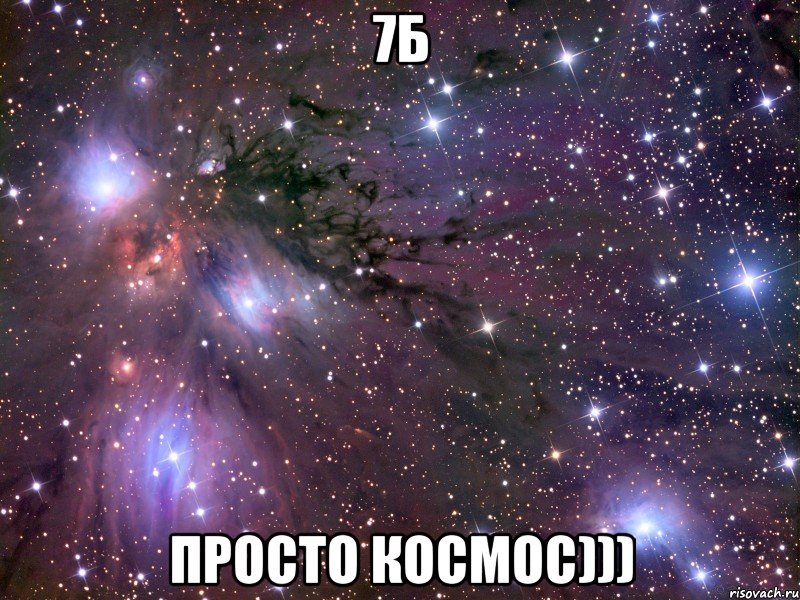 7Б просто космос))), Мем Космос