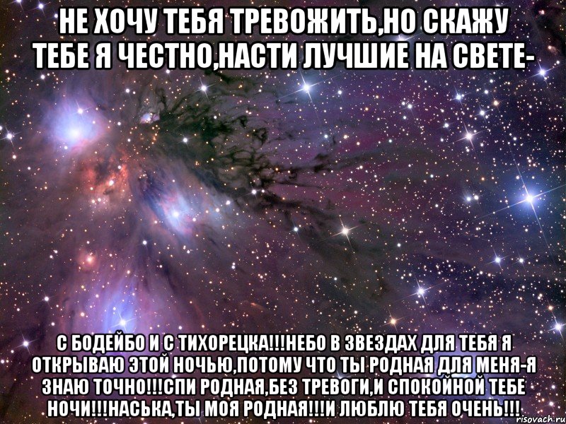 не хочу тебя тревожить,но скажу тебе я честно,насти лучшие на свете- с бодейбо и с тихорецка!!!небо в звездах для тебя я открываю этой ночью,потому что ты родная для меня-я знаю точно!!!спи родная,без тревоги,и спокойной тебе ночи!!!Наська,ты моя родная!!!и люблю тебя очень!!!, Мем Космос