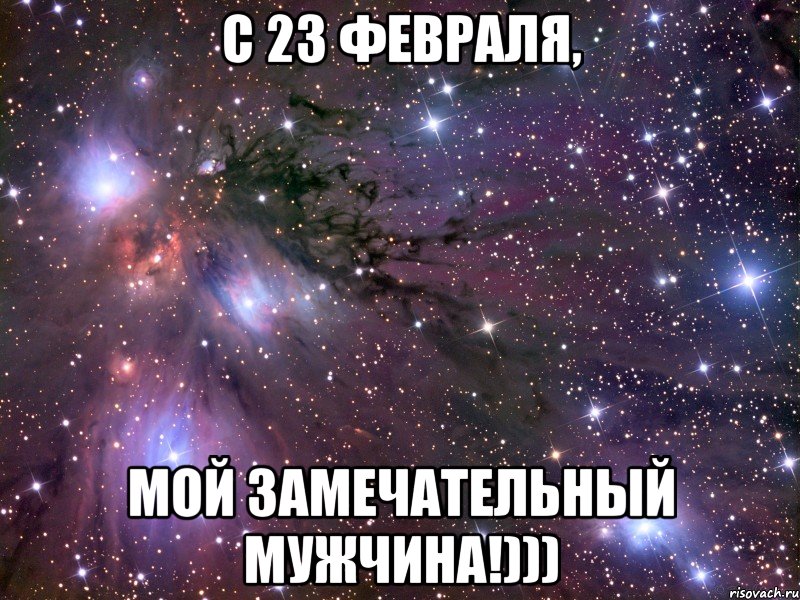 С 23 ФЕВРАЛЯ, МОЙ ЗАМЕЧАТЕЛЬНЫЙ МУЖЧИНА!)))