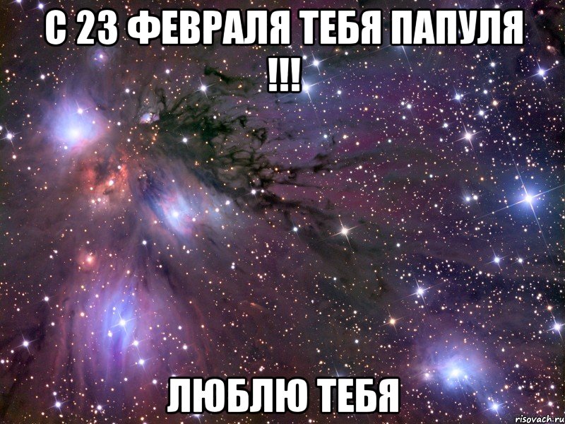 с 23 февраля тебя папуля !!! люблю тебя