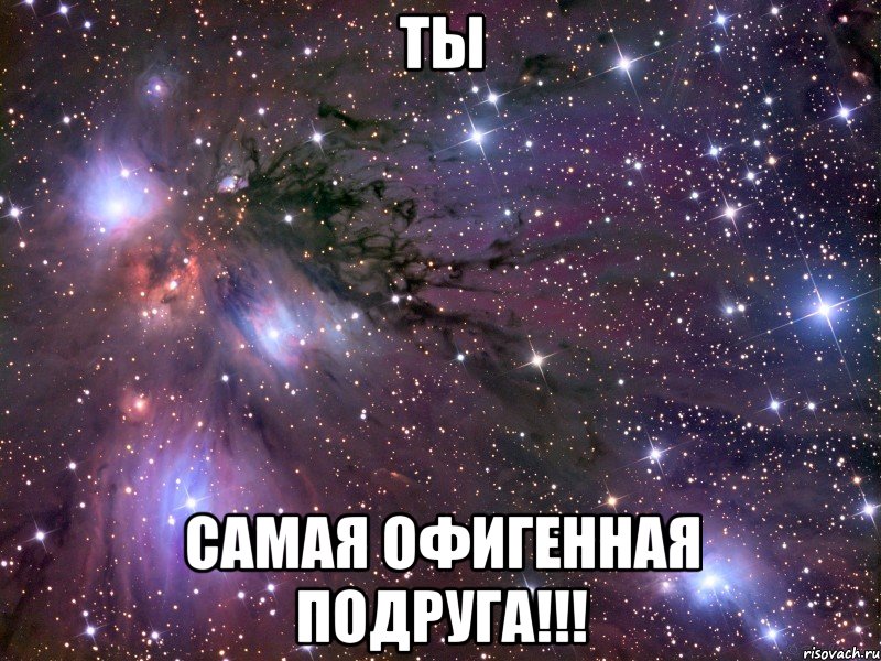 Ты самая офигенная подруга!!!