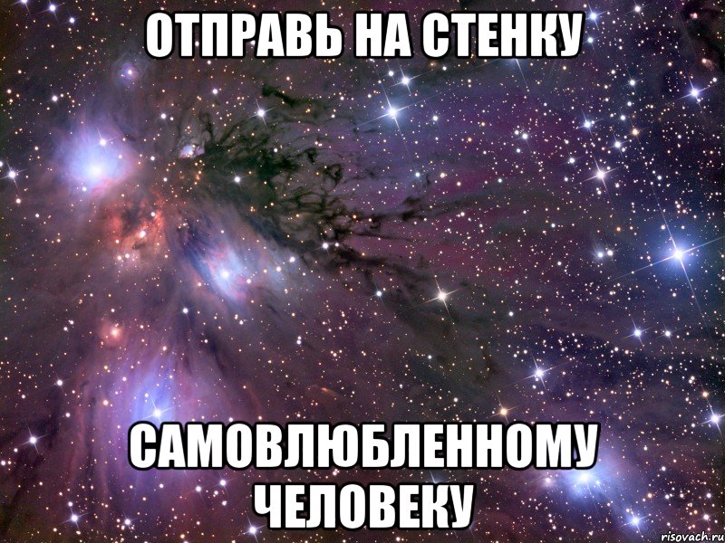 Отправь на стенку Самовлюбленному человеку, Мем Космос