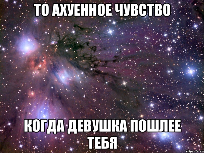 ТО АХУЕННОЕ ЧУВСТВО КОГДА ДЕВУШКА ПОШЛЕЕ ТЕБЯ