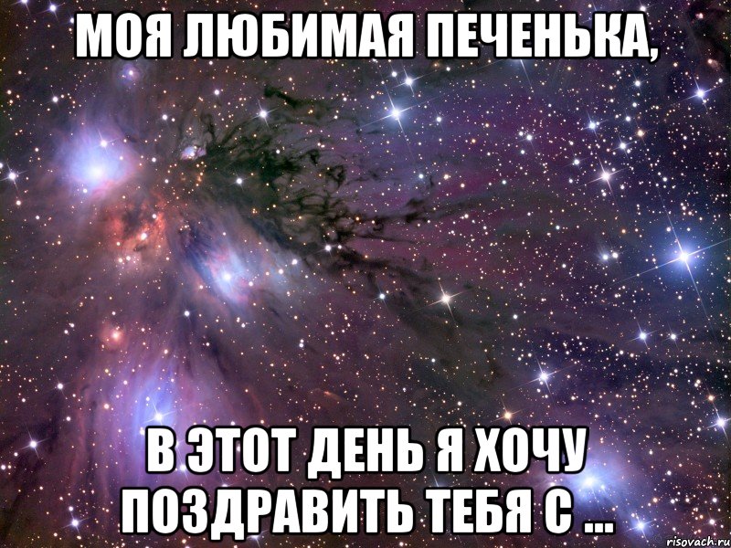 Моя любимая Печенька, В этот день я хочу поздравить тебя с ...