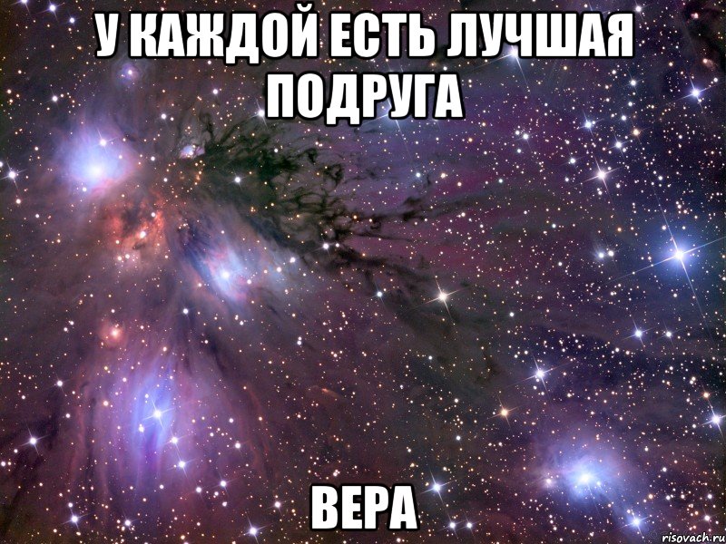 У КАЖДОЙ ЕСТЬ ЛУЧШАЯ ПОДРУГА ВЕРА