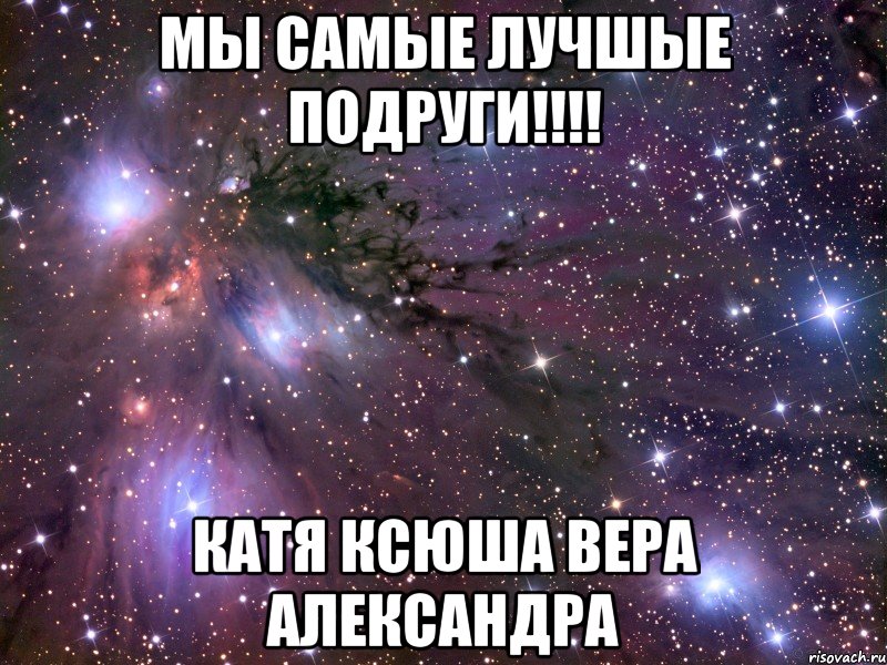 МЫ САМЫЕ ЛУЧШЫЕ ПОДРУГИ!!!! КАТЯ КСЮША ВЕРА АЛЕКСАНДРА