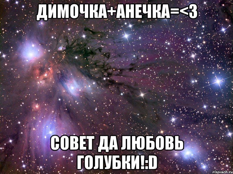Димочка+Анечка=<3 Совет да любовь голубки!:D
