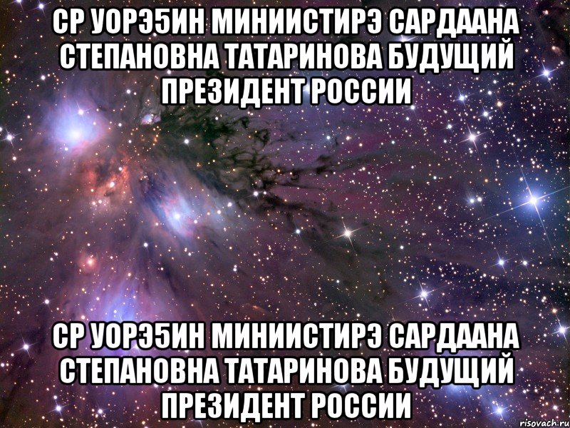 СР Уорэ5ин Миниистирэ Сардаана Степановна Татаринова будущий Президент России СР Уорэ5ин Миниистирэ Сардаана Степановна Татаринова будущий Президент России