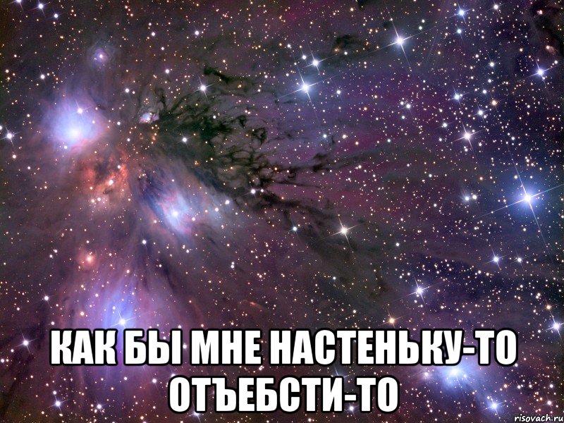  как бы мне настеньку-то отъебсти-то