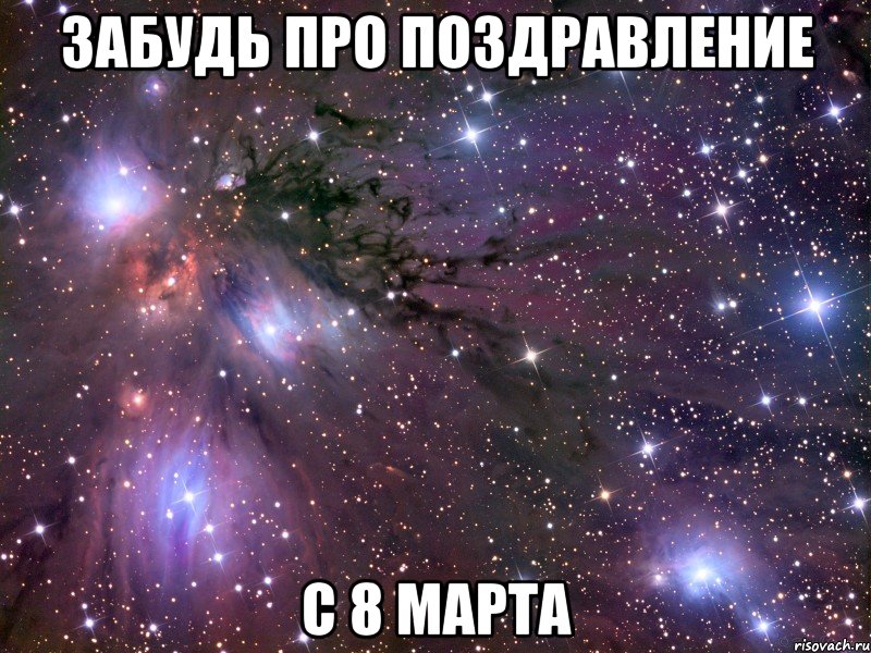 забудь про поздравление с 8 марта