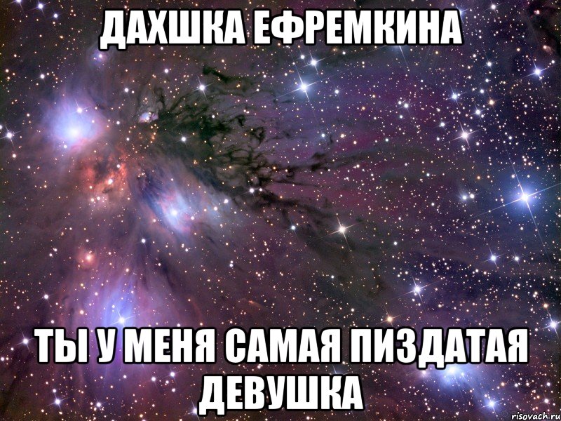 Дахшка Ефремкина ты у меня самая пиздатая девушка