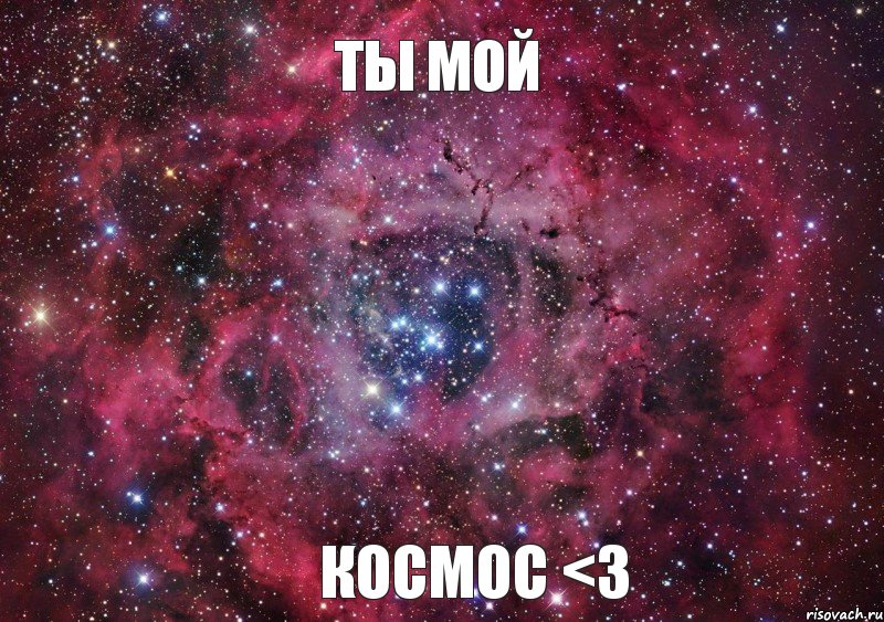 Ты мой космос <3