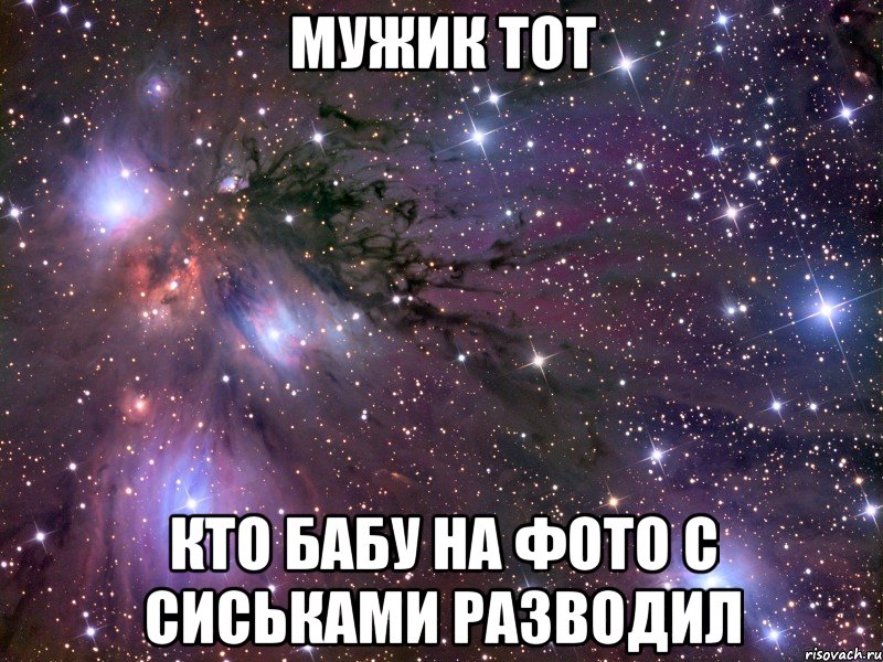 МУЖИК ТОТ КТО БАБУ НА ФОТО С СИСЬКАМИ РАЗВОДИЛ