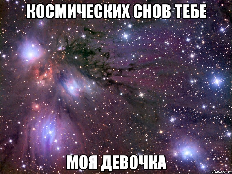 Космических снов тебе Моя девочка