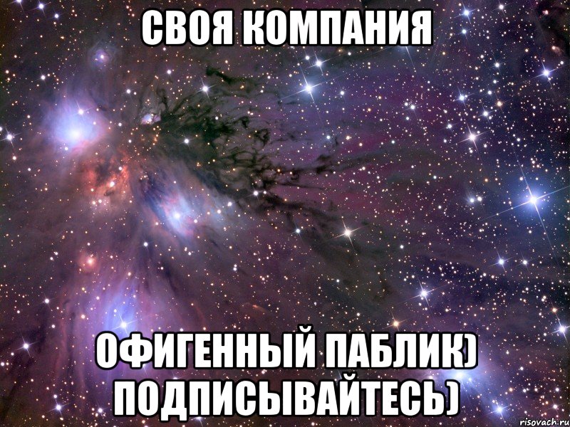 Своя компания офигенный паблик) подписывайтесь)