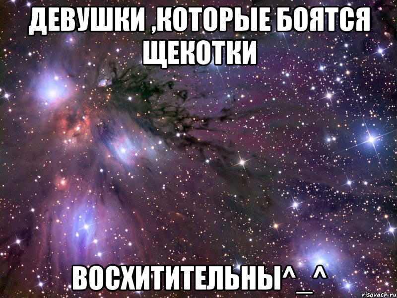 девушки ,которые боятся щекотки ВОСХИТИТЕЛЬНЫ^_^
