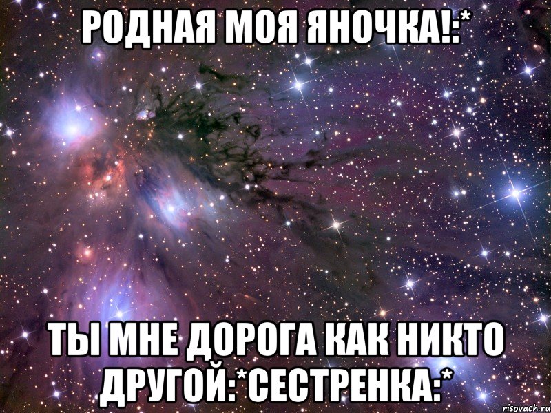 Родная моя Яночка!:* Ты мне дорога как никто другой:*сестренка:*