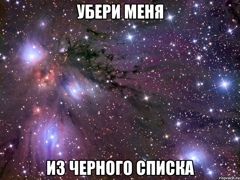 убери меня из черного списка