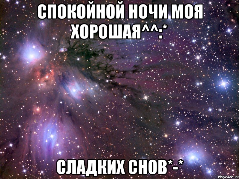 Спокойной ночи моя хорошая^^:* Сладких снов*-*