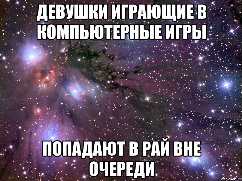 Девушки играющие в компьютерные игры Попадают в рай вне очереди