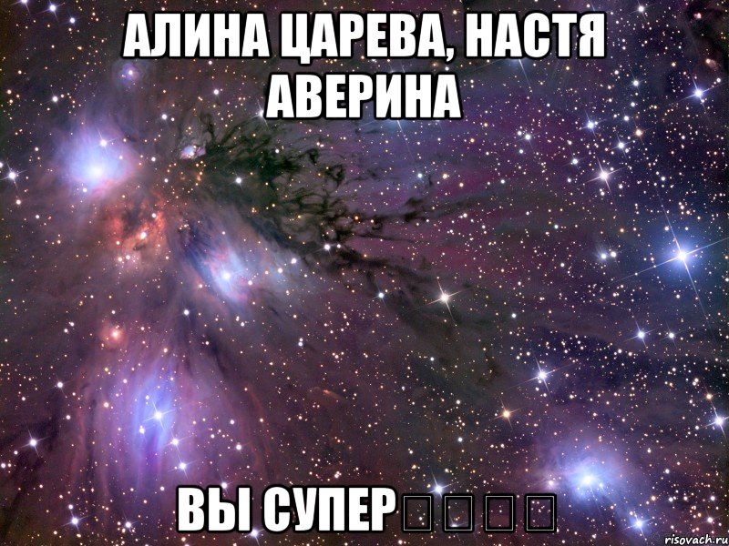 Алина Царева, Настя Аверина Вы супер❤️❤️