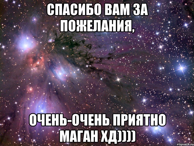 Спасибо вам за пожелания, очень-очень приятно маган хд))))
