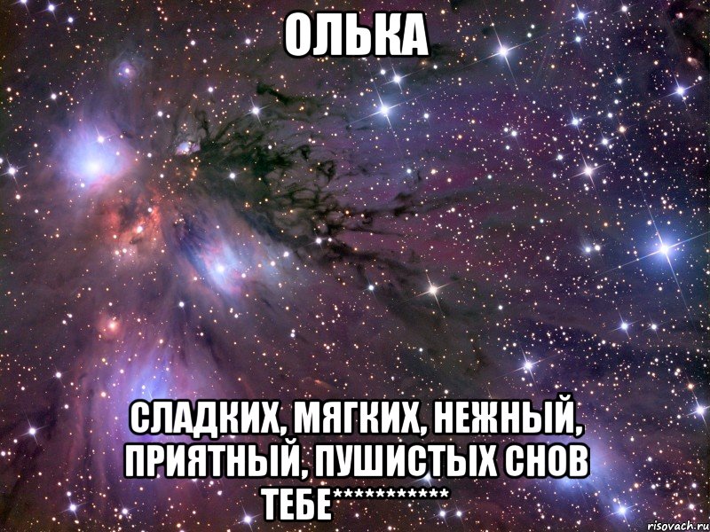 Олька Сладких, мягких, нежный, приятный, пушистых снов тебе***********