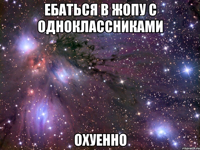 ебаться в жопу с одноклассниками охуенно