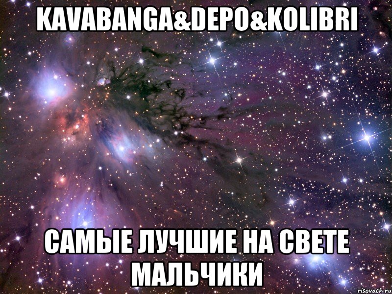 KAVABANGA&DEPO&KOLIBRI САМЫЕ ЛУЧШИЕ НА СВЕТЕ МАЛЬЧИКИ