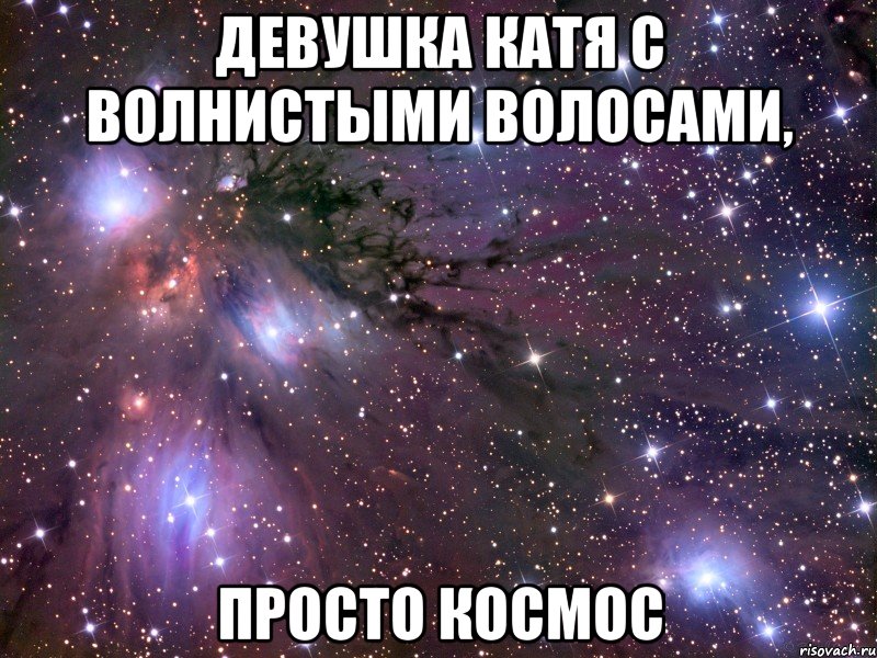 девушка Катя с волнистыми волосами, просто космос