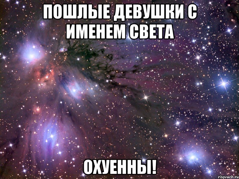 ПОШЛЫЕ ДЕВУШКИ С ИМЕНЕМ СВЕТА ОХУЕННЫ!