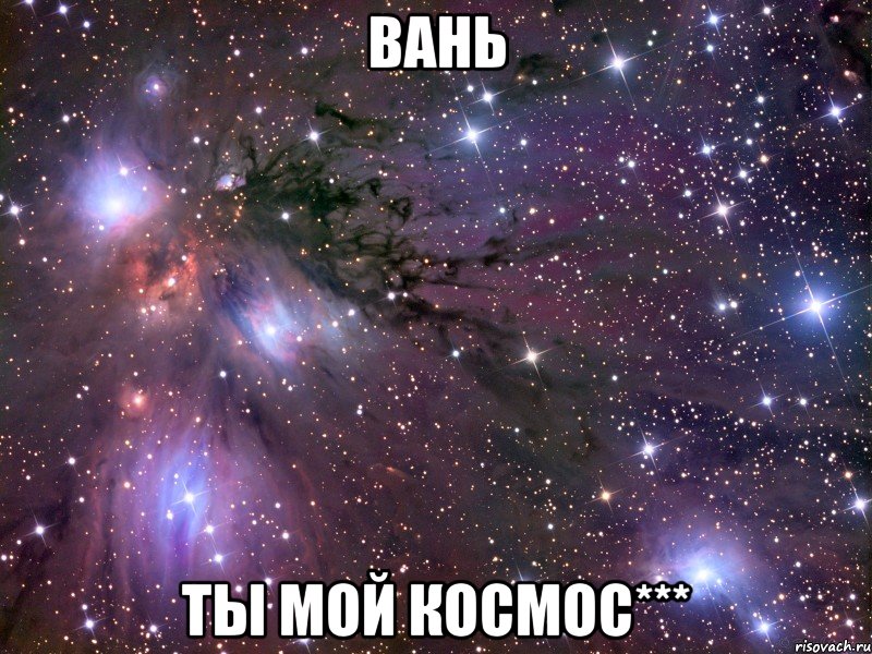 ВАНЬ ТЫ МОЙ КОСМОС***