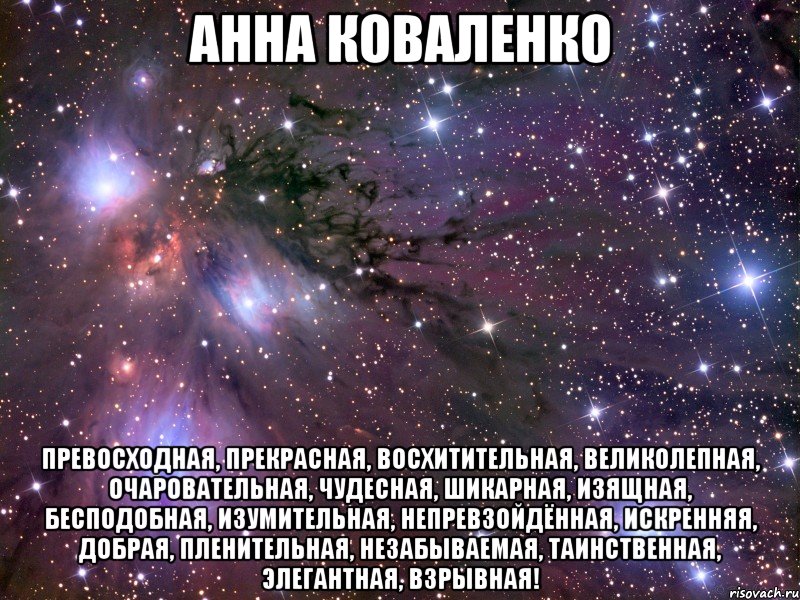 Анна Коваленко превосходная, прекрасная, восхитительная, великолепная, очаровательная, чудесная, шикарная, изящная, бесподобная, изумительная, непревзойдённая, искренняя, добрая, пленительная, незабываемая, таинственная, элегантная, взрывная!